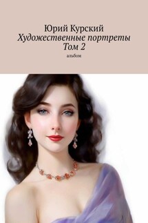 Художественные портреты. Том 2. Альбом - Юрий Курский