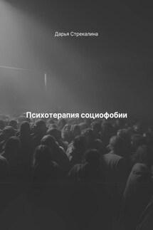 Психотерапия социофобии - Дарья Стрекалина