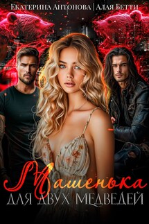 Машенька для двух медведей - Екатерина Антонова