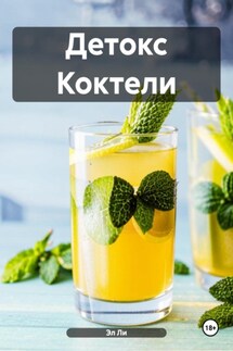 Детокс Коктели - Эл Ли