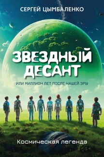 ЗВЕЗДНЫЙ ДЕСАНТ, или Миллион лет после нашей эры. Космическая легенда - Сергей Цымбаленко