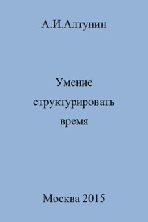 Умение структурировать время - Александр Алтунин