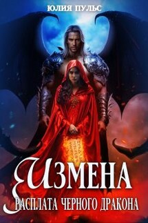 Измена. Расплата черного дракона - Юлия Пульс