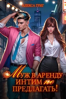 Муж в аренду. Интим (не) предлагать! - Алекса Григ