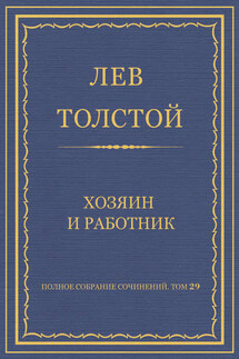 Полное собрание сочинений. Том 29. Хозяин и работник - Лев Толстой