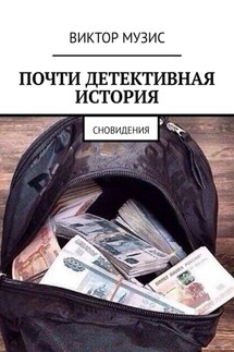Почти детективная история. Сновидения - Виктор Музис