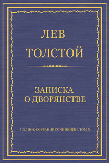 Полное собрание сочинений. Том 5. Произведения 1856–1859 гг. Записка о дворянстве - Лев Толстой