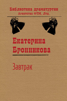 Завтрак - Екатерина Бронникова