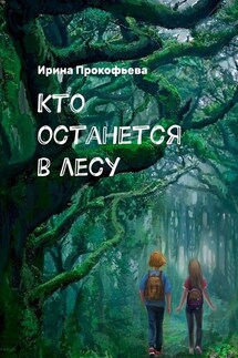 Кто останется в лесу. Истории странной деревни - Ирина Прокофьева