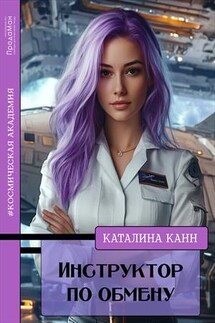 Инструктор по обмену - Каталина Канн