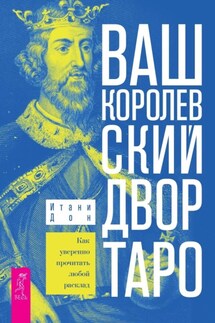 Ваш Королевский двор Таро. Как уверенно прочитать любой расклад. - Итани Дон