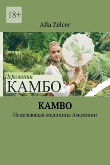 Kambo. Исцеляющая медицина Амазонии - Alla Zelcer