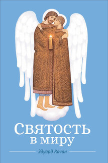 Святость в миру. О святых семейных парах - Эдуард Качан