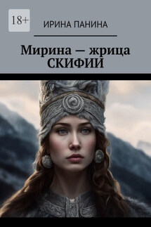Мирина – жрица Скифии - Ирина Панина