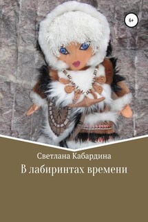 В лабиринтах времени - Светлана Кабардина