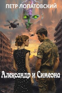 Александр и Симеона - Петр Лопатовский