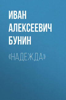 «Надежда» - Иван Бунин