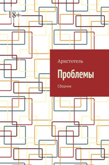 Проблемы. Сборник - Аристотель