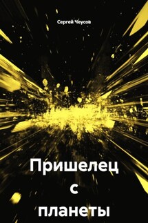 Пришелец с планеты Тор - Сергей Чеусов