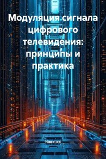 Модуляция сигнала цифрового телевидения: принципы и практика - Инженер