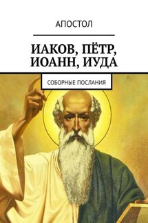 Иаков, Пётр, Иоанн, Иуда. Соборные послания - Христолюб Веган