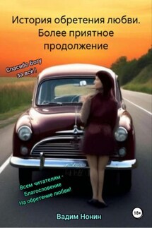 История обретения любви. Более приятное продолжение - Вадим Нонин