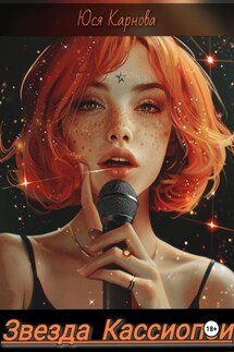 Звезда Кассиопеи - Юся Карнова