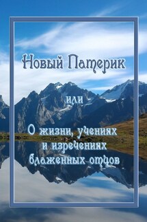 Новый Патерик, или О жизни, учениях и изречениях блаженных отцов - Кассия Сенина