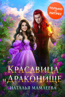 Красавица и Драконище - Наталья Мамлеева