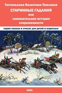 Старинные гадания, или Занимательная история современности - Валентина Тютюнькова