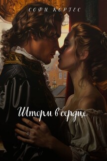 Шторм в сердце - Софи Кортес
