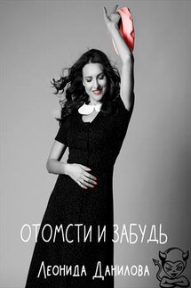 Отомсти и забудь - Леонида Данилова