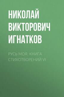 Русь моя. Книга стихотворений VI - Николай Игнатков