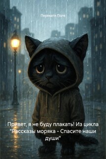 Привет, я не буду плакать! Из цикла «Рассказы моряка – Спасите наши души» - Перекати Поле