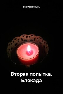 Вторая попытка. Блокада - Василий Бобырь