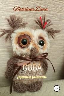 Сова. Ручная работа - Natalina Zima