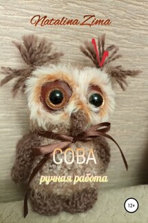 Сова. Ручная работа - Natalina Zima