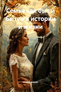 Семья как быт и бытие в истории и жизни - Андрей Анисин