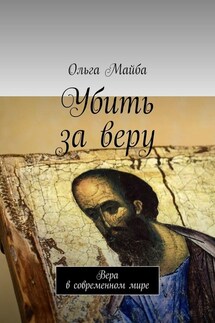 Убить за веру. Значение веры в современном мире - Ольга Майба