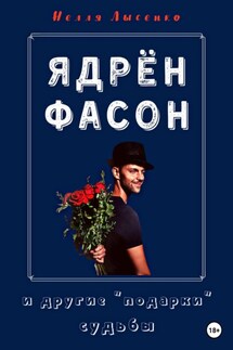 Ядрён фасон и другие подарки судьбы - Нелля Лысенко