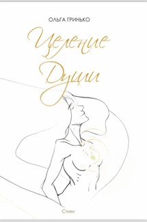 Целение души