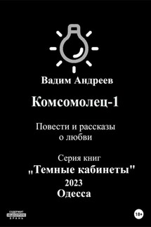 Комсомолец-1. Повести и рассказы о любви - Вадим Андреев