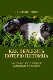 Как пережить потерю питомца. Как смириться со смертью домашнего животного - Кристина Яхина