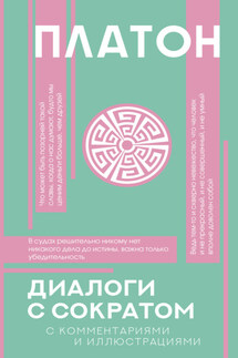 Диалоги с Сократом. С комментариями и объяснениями - Платон