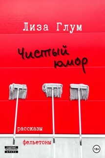 Чистый юмор - Лиза Глум