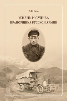 Жизнь и судьба прапорщика русской армии - Александр Лоза