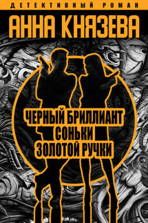 Черный бриллиант Соньки Золотой Ручки - Анна Князева