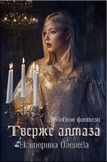 Твёрже алмаза - Екатерина Оленева