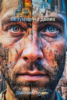 Безумие на двоих - Дмитрий Пучкин