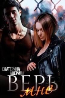 Верь мне - Екатерина Аверина